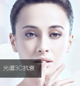 光谱3C抗衰