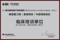 美国爱力根(麦格假体)中国湖南地区临床培训单位