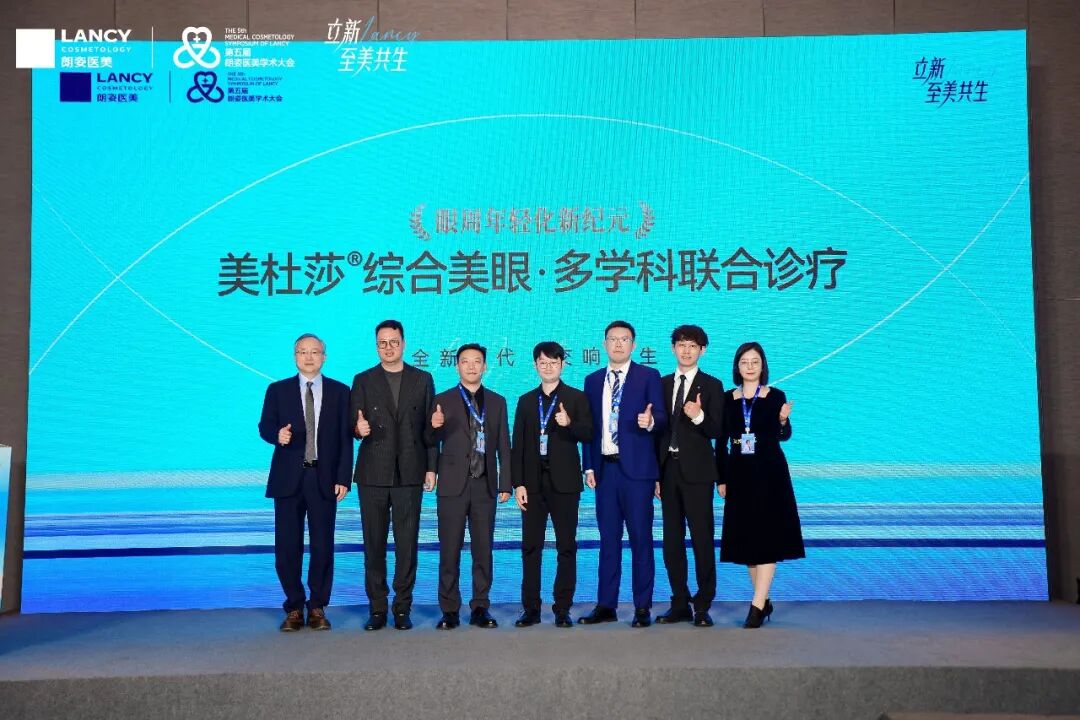 立新·至美共生丨长沙雅美第五届朗姿医美学术大会高光回顾