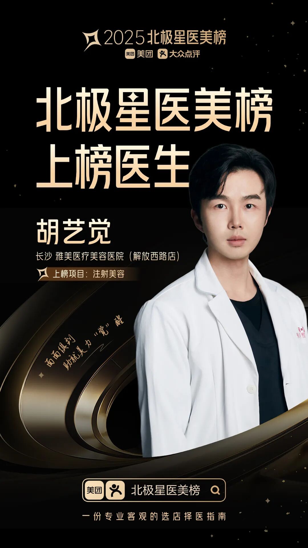 朗姿-长沙雅美医疗美容医院胡艺觉院长荣膺2025美团北极星医美榜·注射美容上榜医