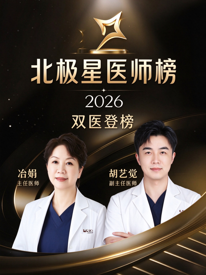 双医登榜|朗姿雅美冶娟、胡艺觉荣登2026美团北极星医师榜