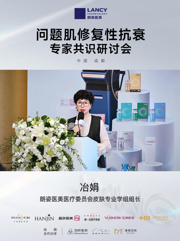 从临床到共识｜雅美冶娟教授以朗姿医美皮肤学组组长身份，现场解读「问题肌修复抗衰专家共识」