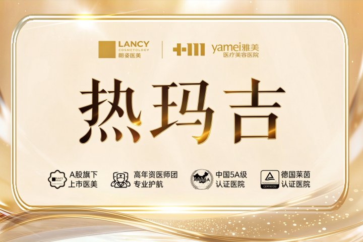 热玛吉